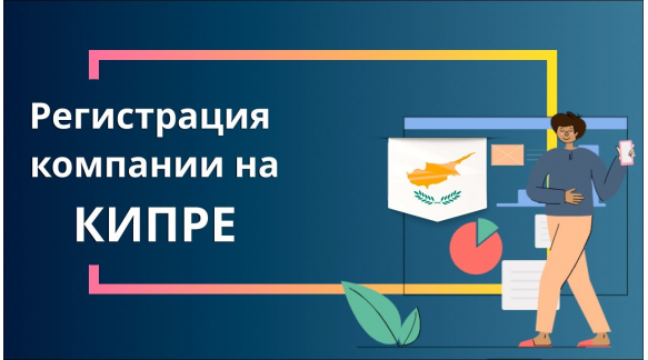 Company registration in Cyprus